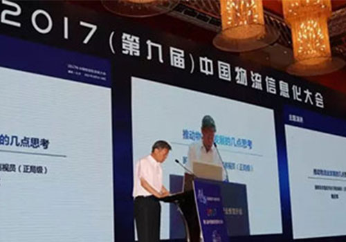 2017中國物流信息化大會(huì)的干貨分享和榮耀時(shí)刻